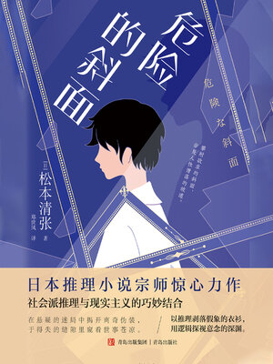 危险的斜面 - ebook